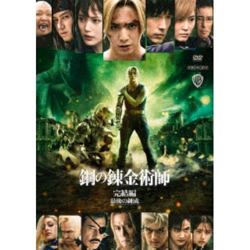 【DVD】鋼の錬金術師 完結編 最後の錬成(通常版)