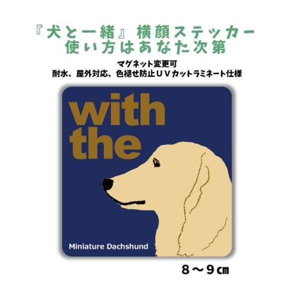 ミニチュアダックスフンド  クリーム DOG IN CAR 『犬と一緒』横顔ステッカー 車 玄関 名入れ セミオーダー