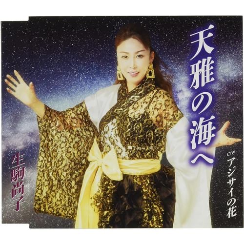 【CD】生駒尚子 ／ 天雅の海へ