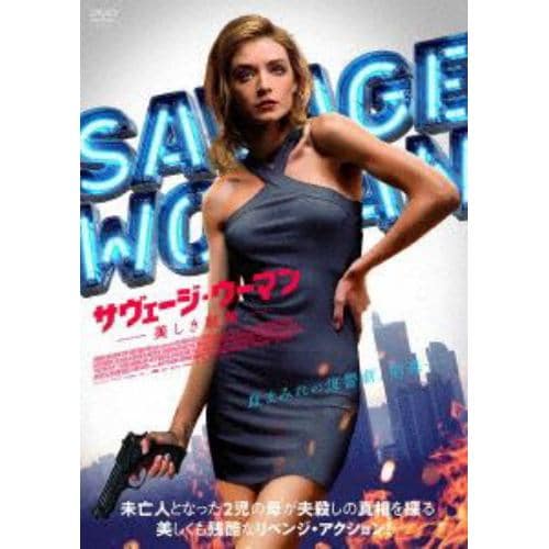 【DVD】サヴェージ・ウーマン 美しき制裁