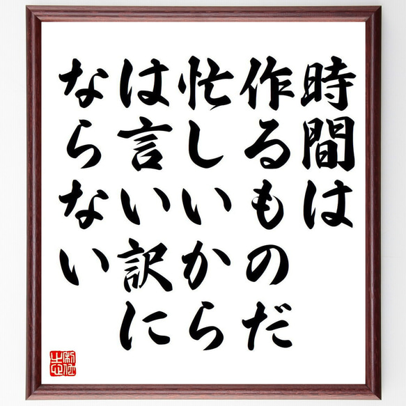 名言「時間は作るものだ、忙しいから、は言い訳にならない」額付き書道色紙／受注後直筆（Y7158）