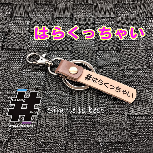 #はらくっちゃい 本革ハンドメイド ハッシュタグキーホルダー 新潟 北陸 甲信越 方言