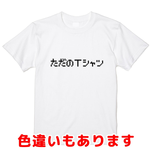 「ただのＴシャツ」レトロゲーム風ドット・ピクセルＴシャツ　男女兼用サイズ～キッズサイズ