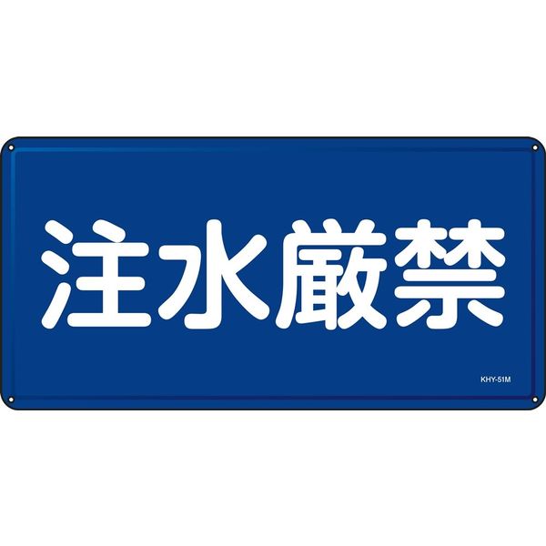 日本緑十字社 禁止標識 注水厳禁