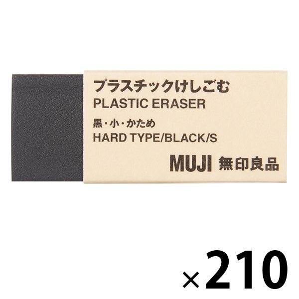 無印良品 プラスチックけしごむ 黒・小・かため 1セット（210個） 良品計画