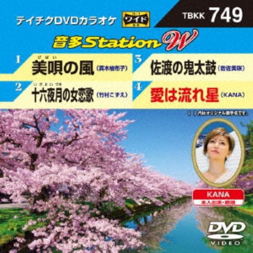 【DVD】 美唄の風／十六夜月の女恋歌／佐渡の鬼太鼓／愛は流れ星