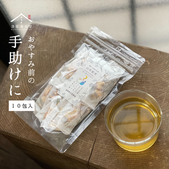 「おやすみ前の夜のお茶」白雪姫茶 10包入り