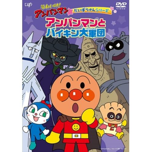 【DVD】それいけ!アンパンマン だいぼうけんシリーズ アンパンマンとバイキン大軍団