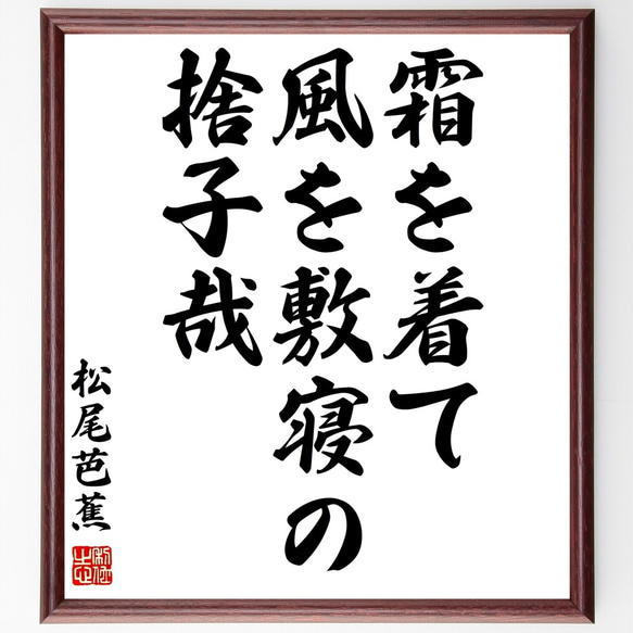 松尾芭蕉の俳句「霜を着て、風を敷寝の、捨子哉」額付き書道色紙／受注後直筆（Z9351）