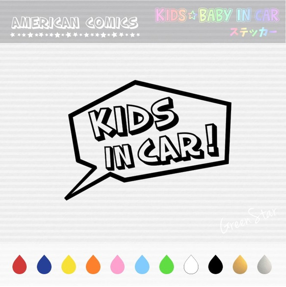 KIDS IN CAR / BABY IN CAR ステッカー【 アメコミの吹き出し 】 好きな文字に変更できます♥