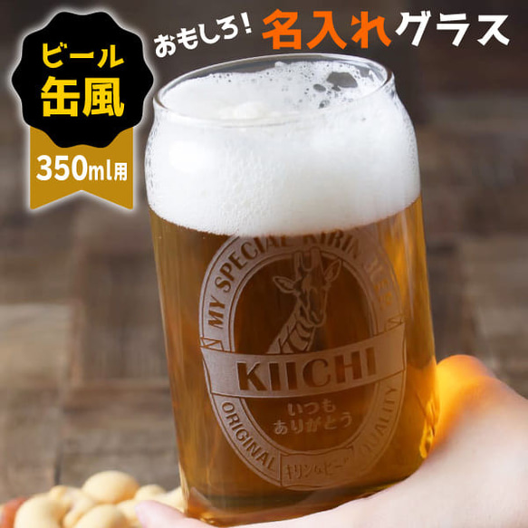 名入れ グラス 缶ビール風グラス キリン おもしろ ジョッキ プレゼント 結婚祝い 還暦祝い 敬老の日 名前入り