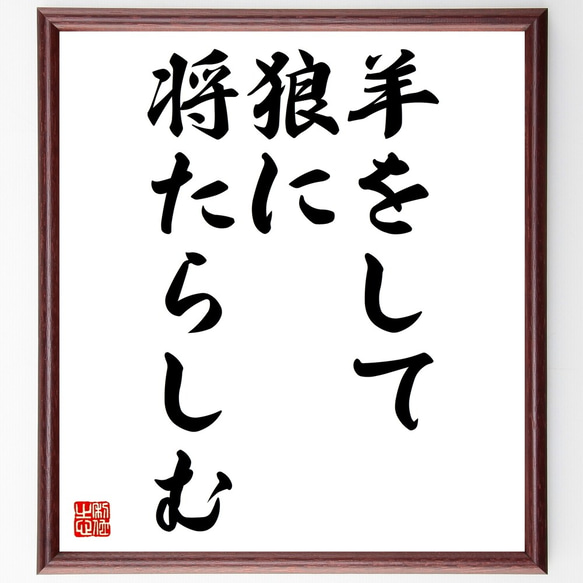 名言「羊をして狼に将たらしむ」額付き書道色紙／受注後直筆（Z5458）