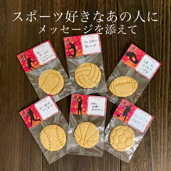 ★メッセージが書けるクッキー★スポーツ編★配るお菓子【卵・乳不使用】★野球、サッカー、バスケ、バレー、テニス、ラグビー