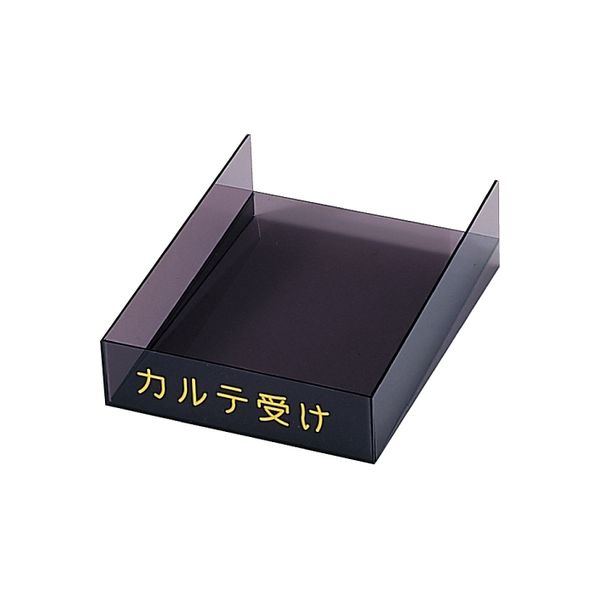 ケルン カルテ受け（アクリル） 02-2790-04（直送品）