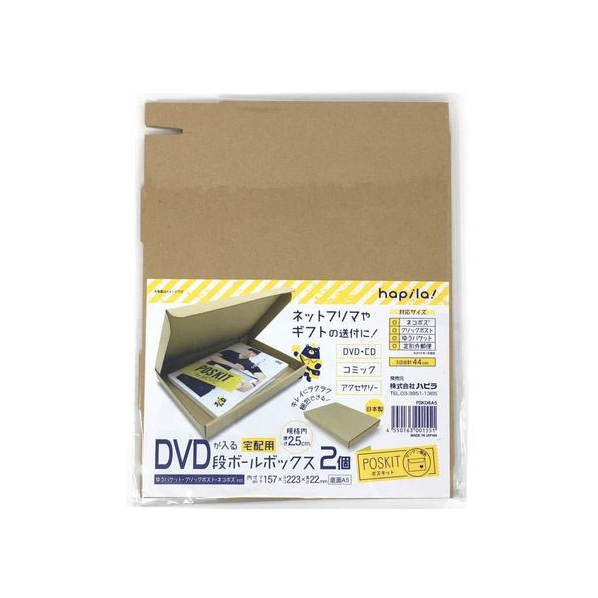 ハピラ ポスキット 段ボールボックス A5 DVD用(157×223×22mm) 2個 FCD4365-PSKDBA5