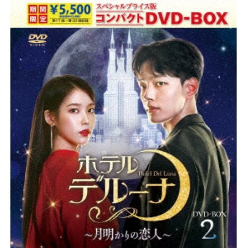 【DVD】ホテルデルーナ～月明かりの恋人～ スペシャルプライス版コンパクトDVD-BOX2(期間限定版)