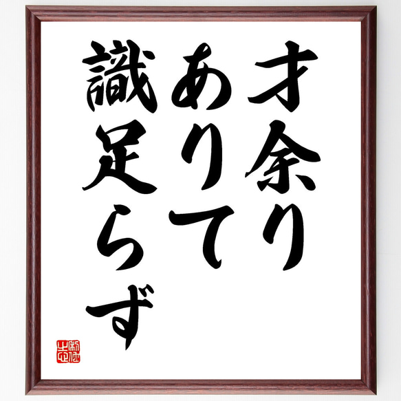 名言「才余りありて識足らず」額付き書道色紙／受注後直筆（Y1780）