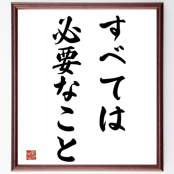 名言「すべては、必要なこと」／額付き書道色紙／受注後直筆(Y4035)