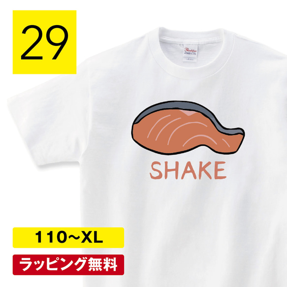 鮭 シャケ tシャツ 鮭Tシャツ 切り身 サケ 魚 服 グッズ 雑貨 かわいい tシャツ おもしろTシャツ 変なtシャツ