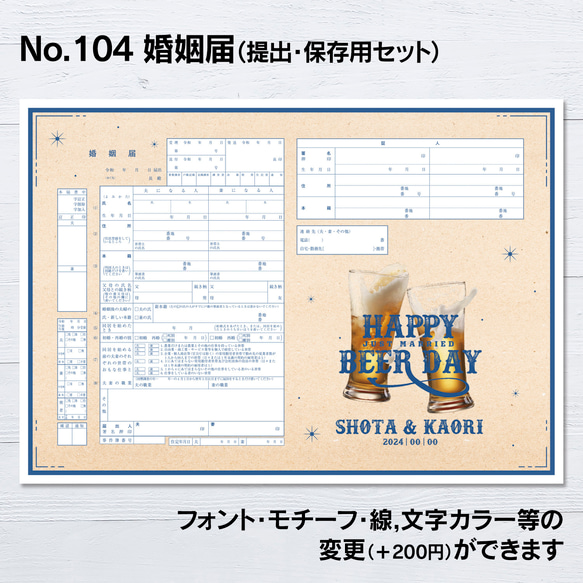 No.104 beer 婚姻届 【提出 保存用 2枚 セット】  PDF