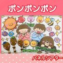 ポンポンポンと春が来た　パネルシアター　うた　歌　手遊び　手遊びうた　春