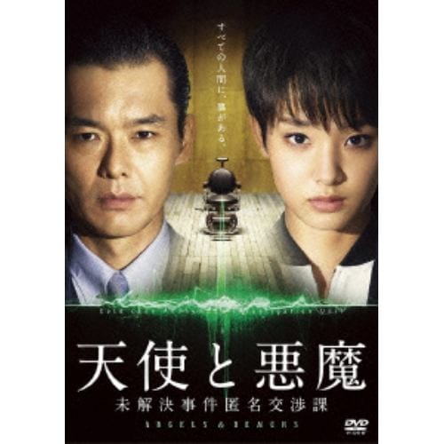 【DVD】天使と悪魔-未解決事件匿名交渉課-DVD-BOX