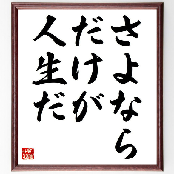 名言「さよならだけが人生だ」額付き書道色紙／受注後直筆（Y6092）