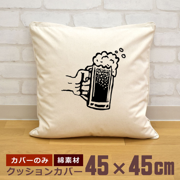 クッションカバー 45×45cm 帆布 キャンバス地 新生活 おもしろ とりあえずビール ジョッキビール 麦酒 即納