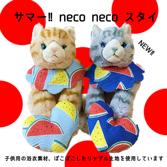 neco neco スタイ浴衣生地