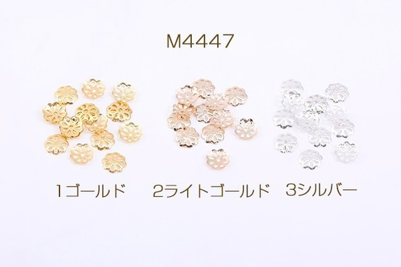 M4447-3 300個 花座 No.104 座金 7×7mm  3X【100ヶ】