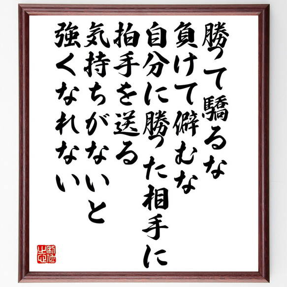 名言「勝って驕るな、負けて僻むな、自分に勝った～」額付き書道色紙／受注後直筆（V5288)