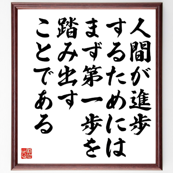 名言「人間が進歩するためには、まず第一歩を踏み出すことである」額付き書道色紙／受注後直筆（Y5981）