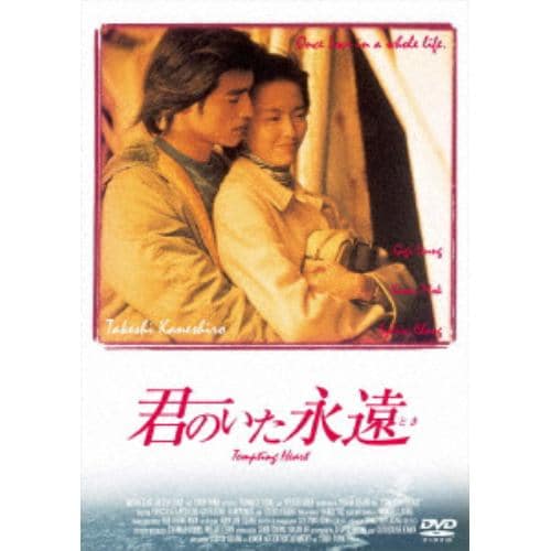 【DVD】君のいた永遠