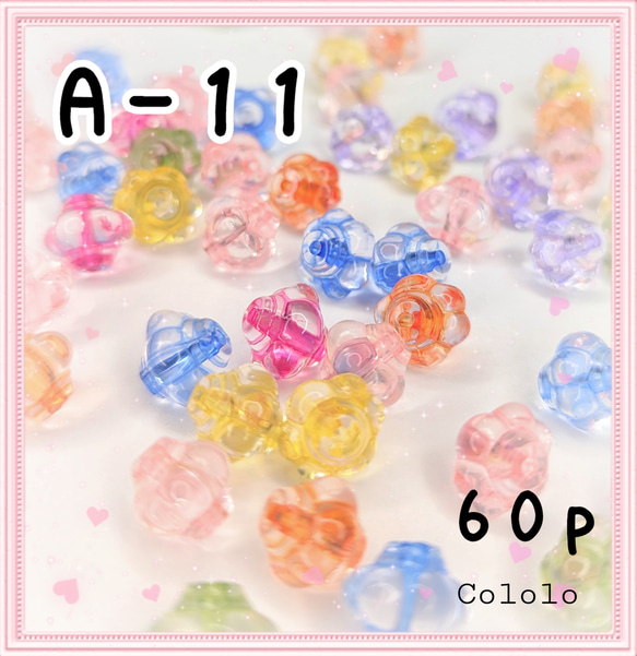 《A-11》フラワーモチーフのMIXカラーフラワーのアクリルビーズ 60個入り