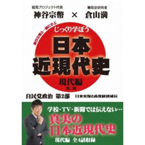 【DVD】じっくり学ぼう!日本近現代史 現代編 自民党政治 第2部