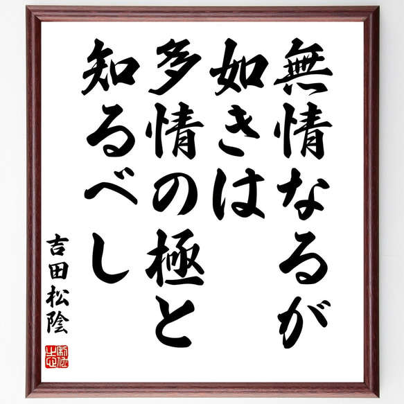 吉田松陰の名言「無情なるが如きは、多情の極と知るべし」額付き書道色紙／受注後直筆（Y3130）