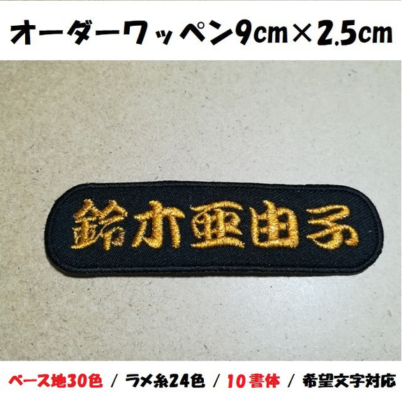 オーダー/ネーム文字入れキラキララメ糸刺繍ワッペンかな用/長方形9cm×2.5cmサイズ/ツイルベースフチ同色仕様通常色