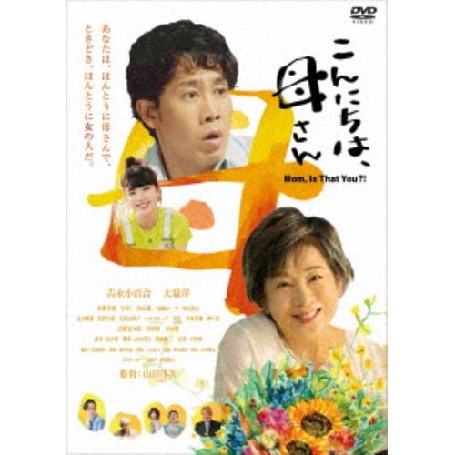 【DVD】こんにちは、母さん