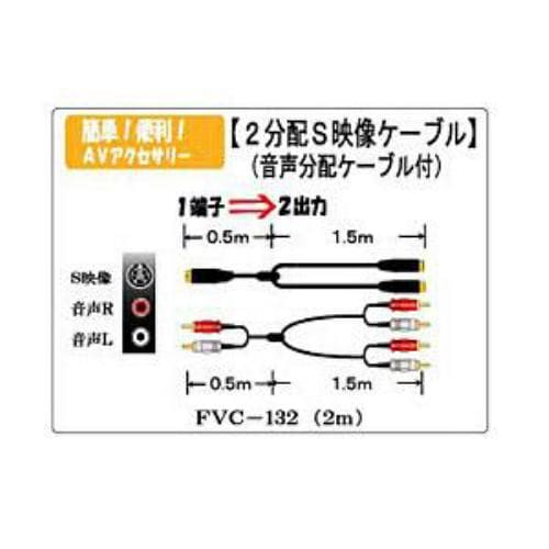 富士パーツ FVC-1322分配S端子ケーブル Sプラグ／ピンプラグ×2-Sプラグ×2／ピンプラグ×4 2m