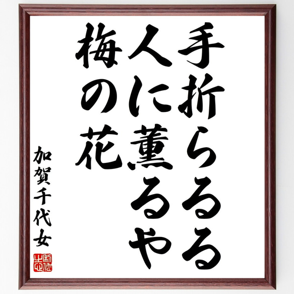 加賀千代女の俳句「手折らるる、人に薫るや、梅の花」額付き書道色紙／受注後直筆（Z9222）