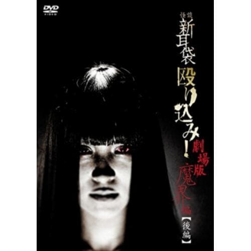 【DVD】怪談新耳袋 殴り込み!【魔界編 後編】