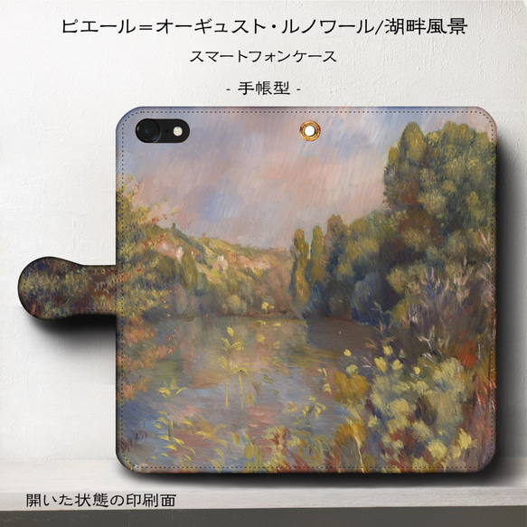 iPhone11/名作絵画『ルノワール/湖畔風景』スマホケース手帳型/iphone8/Ⅹ