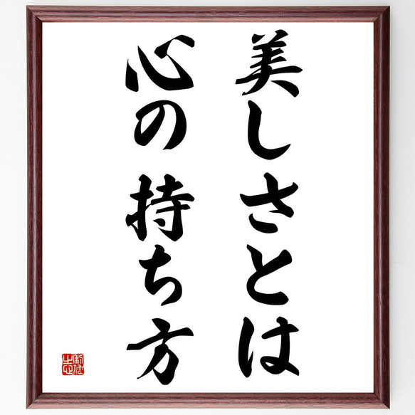 名言「美しさとは心の持ち方」／額付き書道色紙／受注後直筆(Y4901)