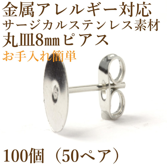 [100個] サージカルステンレス / 丸皿ピアス / 8mm ［ 銀 シルバー ］キャッチ付き / 金属アレルギー対応