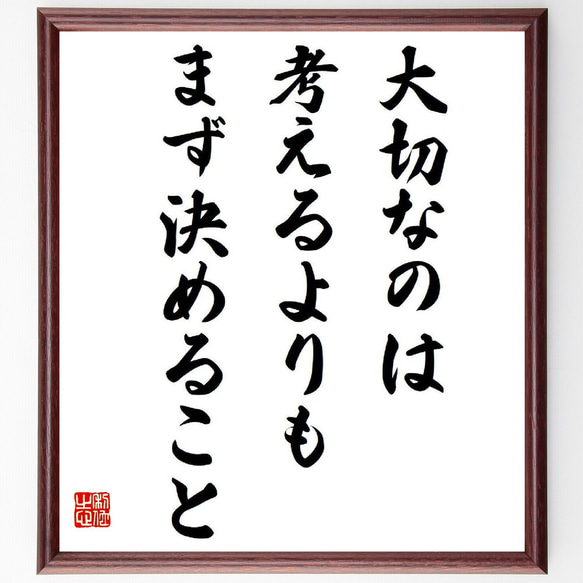 名言「大切なのは考えるよりも、まず決めること」額付き書道色紙／受注後直筆（Y9263）