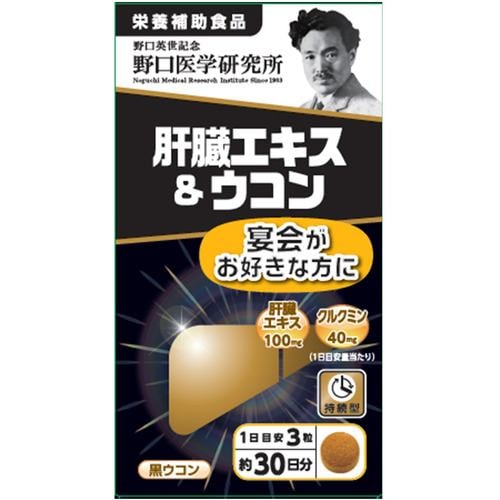 野口医学研究所肝臓エキス&ウコン90粒