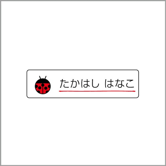 お名前シール【 てんとうむし 】防水シール(食洗機対応)／Sサイズ