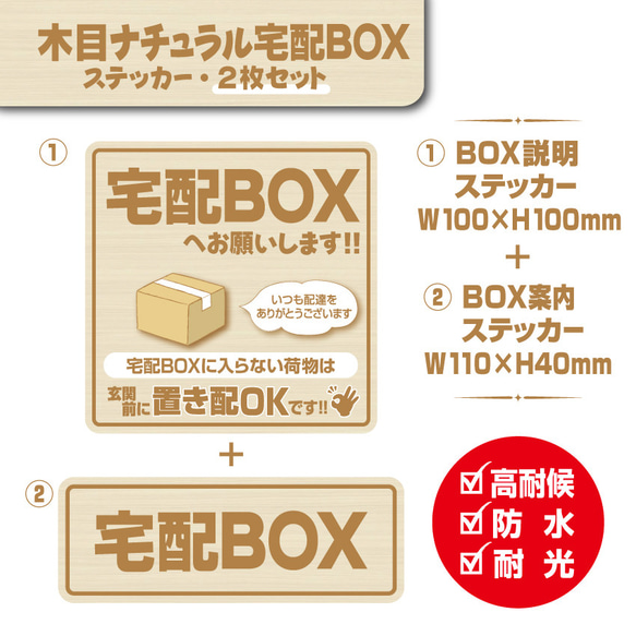 【木目ナチュラル宅配BOXステッカー・2枚セット】宅配ボックスステッカー／宅配ボックスマグネット／置き配