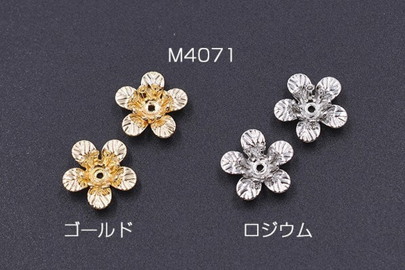 M4071-R 30個 メタルフラワー 花座 No.69 ビーズキャップ 11×11mm 3X【10ヶ】