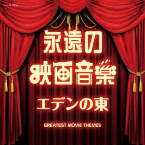 ＜CD＞ ザ・ベスト 永遠の映画音楽 エデンの東